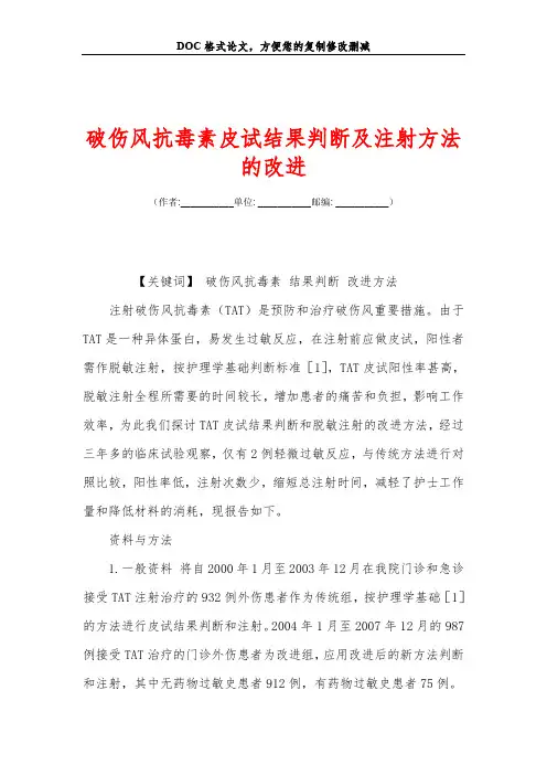 破伤风抗毒素皮试结果判断及注射方法的改进
