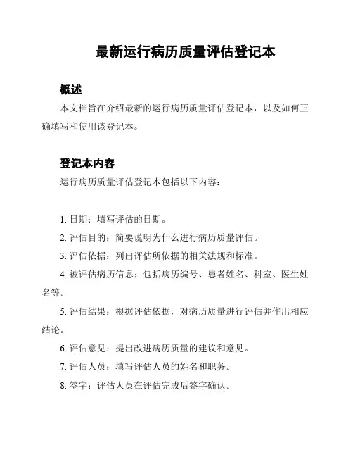 最新运行病历质量评估登记本