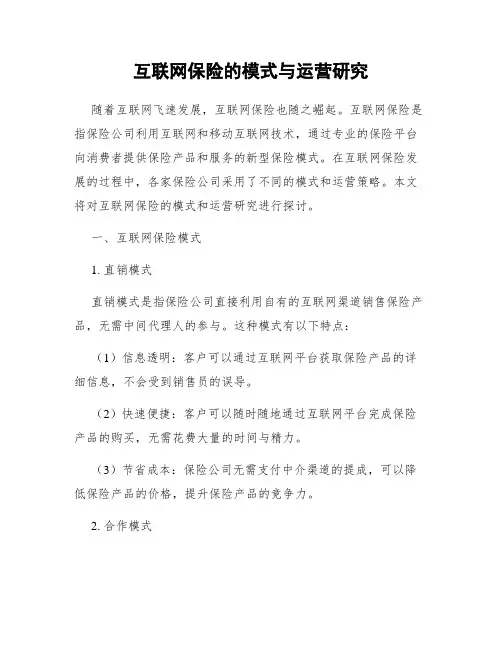互联网保险的模式与运营研究