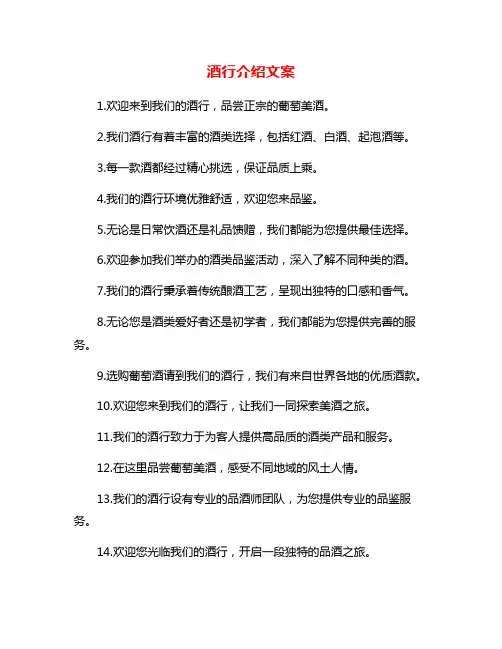 酒行介绍文案