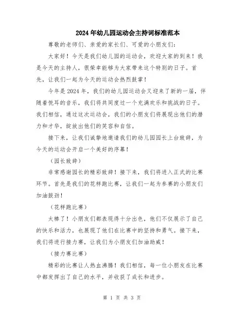 2024年幼儿园运动会主持词标准范本