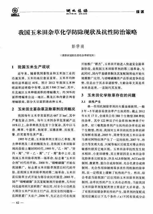 我国玉米田杂草化学防除现状及抗性防治策略