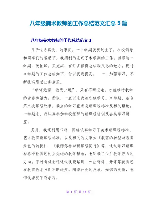 八年级美术教师的工作总结范文汇总5篇
