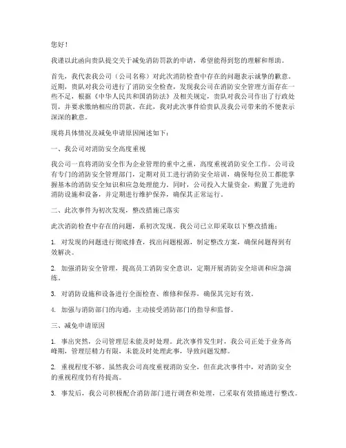 写给消防队的减免申请书