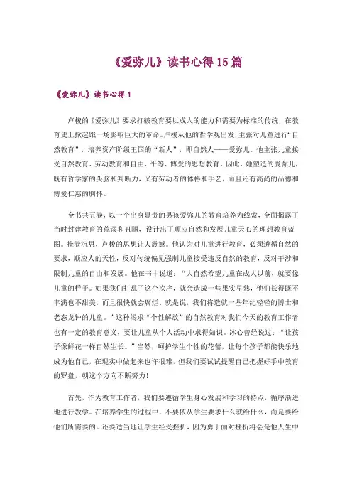 《爱弥儿》读书心得15篇