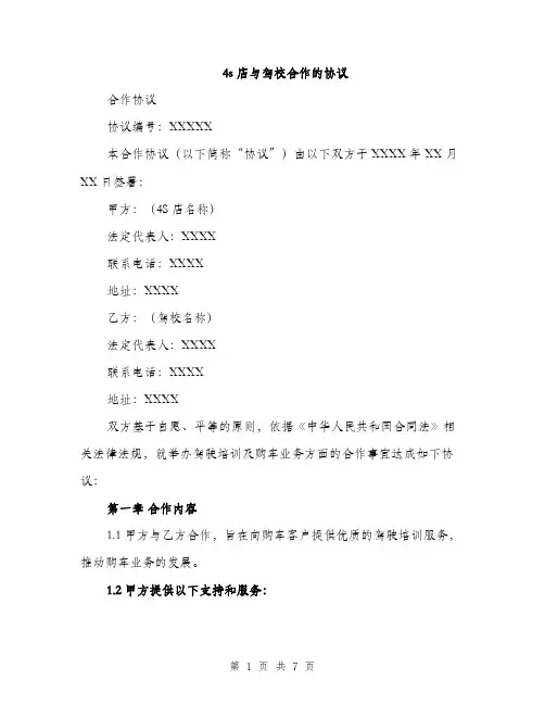 4s店与驾校合作的协议(二篇)