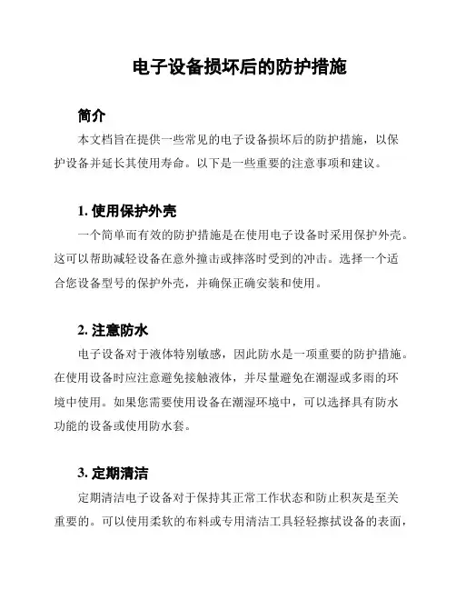 电子设备损坏后的防护措施