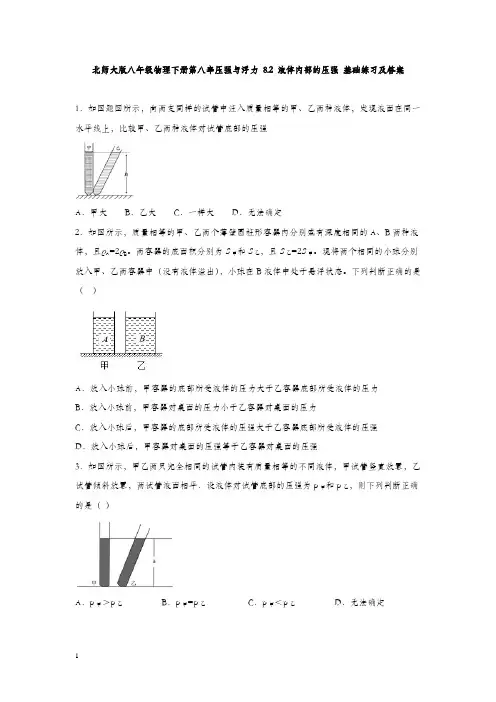 北师大版八年级物理下册第八章压强与浮力 8.2 液体内部的压强 基础练习及答案