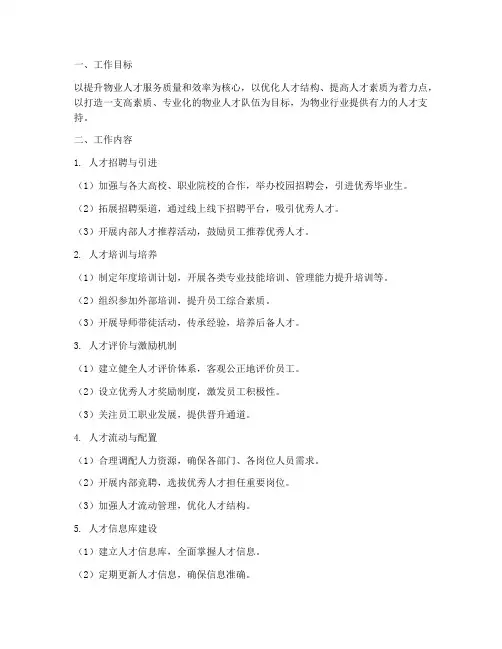 物业人才服务中心工作计划