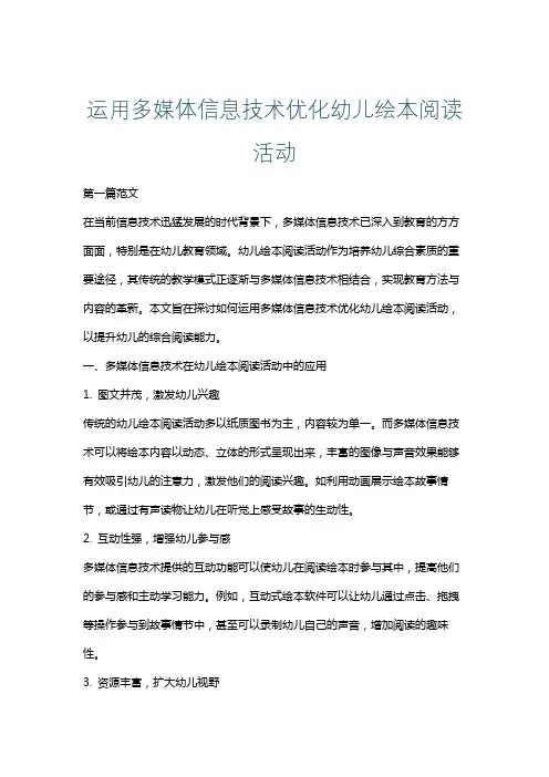 运用多媒体信息技术优化幼儿绘本阅读活动