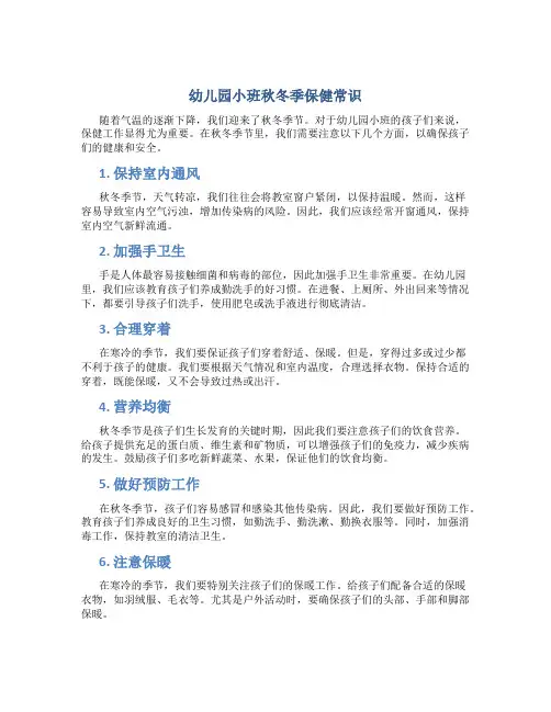 幼儿园小班秋冬季保健常识