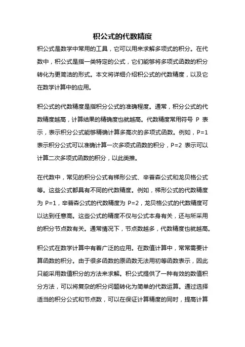 积公式的代数精度