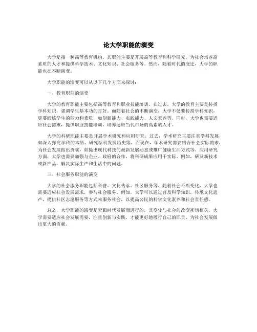 论大学职能的演变