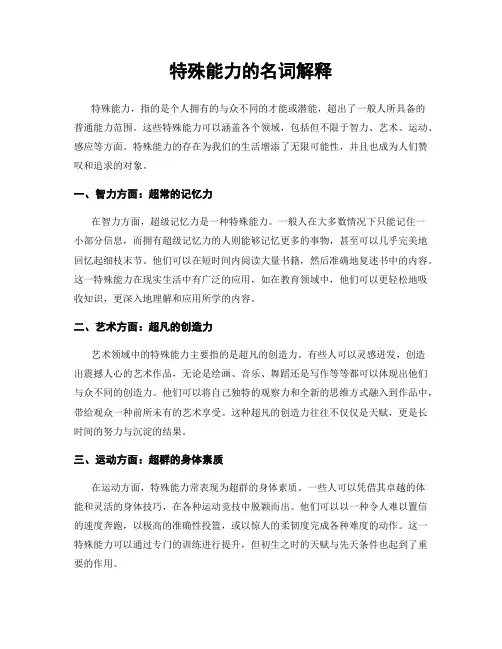 特殊能力的名词解释