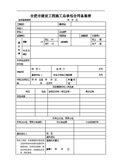 合肥建设工程施工总承包合同备案表