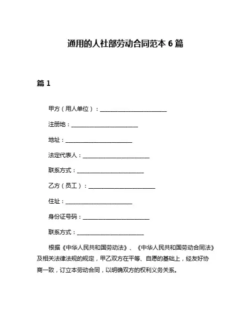 通用的人社部劳动合同范本6篇