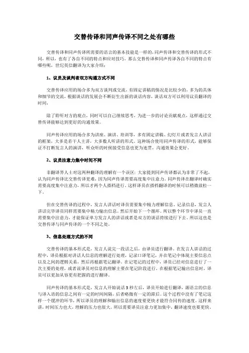 交替传译和同声传译不同之处有哪些