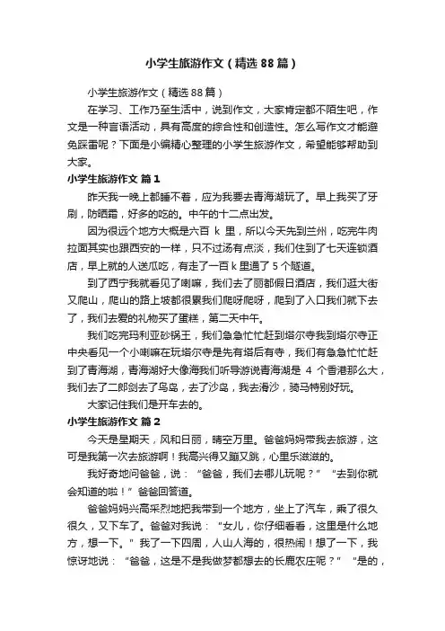 小学生旅游作文（精选88篇）