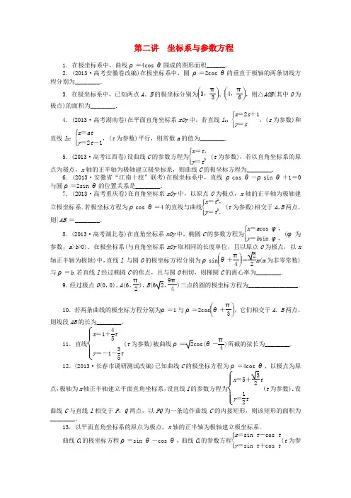 2014年高考数学二轮复习专题七第二讲坐标系与参数方程理