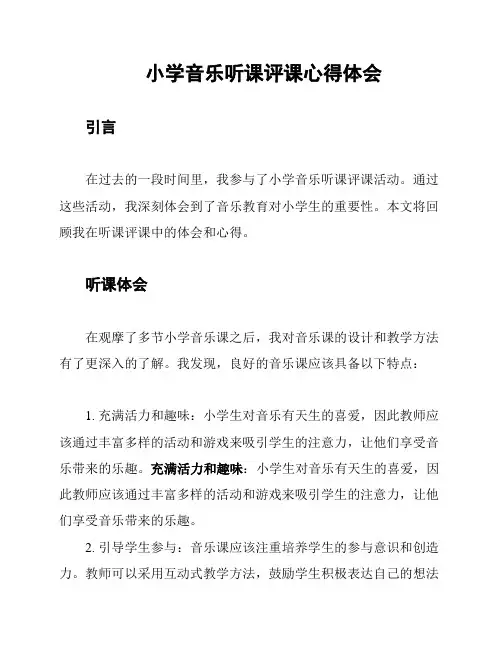 小学音乐听课评课心得体会