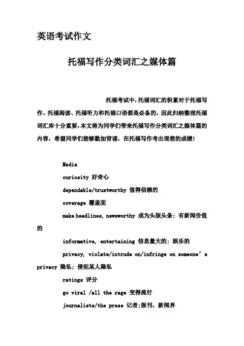 英语考试作文-托福写作分类词汇之媒体篇