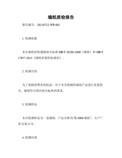 墙纸质检报告