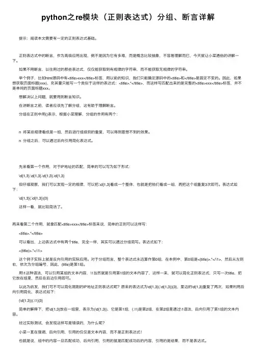 python之re模块（正则表达式）分组、断言详解