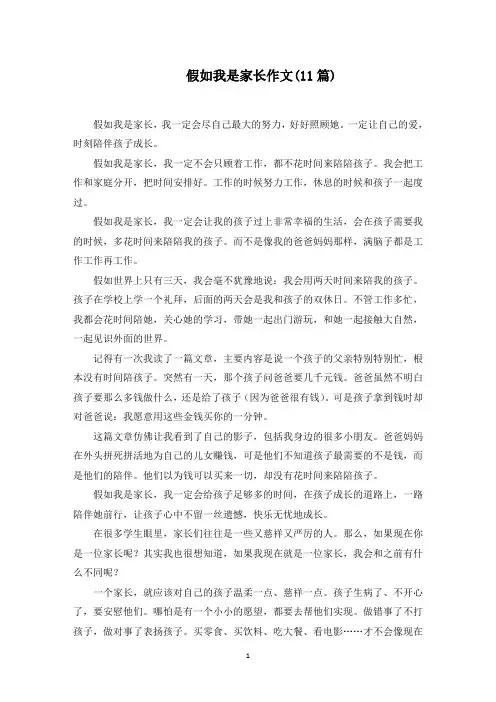 假如我是家长作文范文精选