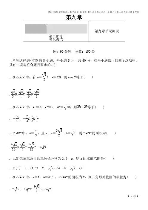 2021-2022学年新教材高中数学 第9章 解三角形单元测试(含解析)新人教B版必修第四册