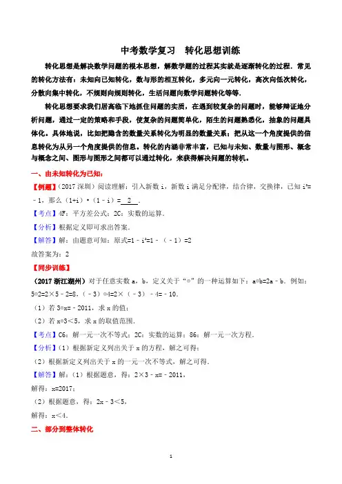 中考数学复习《转化思想解析》