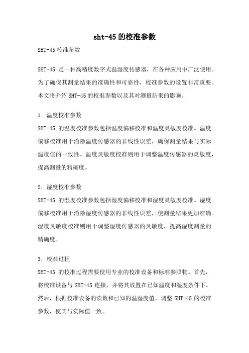 sht-45的校准参数