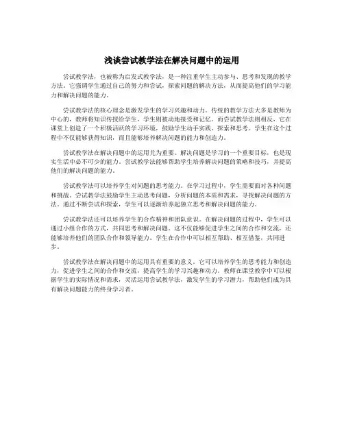 浅谈尝试教学法在解决问题中的运用