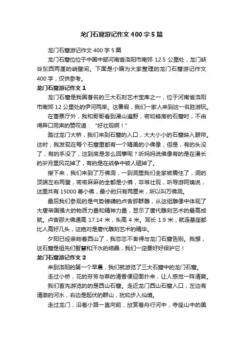 龙门石窟游记作文400字5篇
