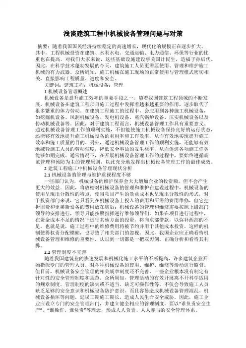 浅谈建筑工程中机械设备管理问题与对策