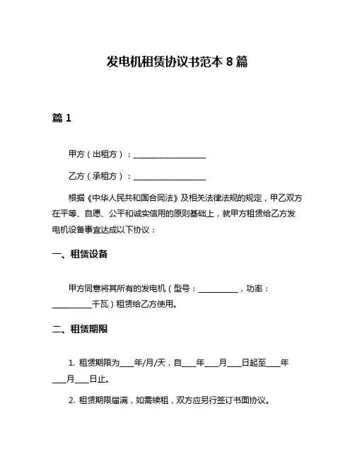 发电机租赁协议书范本8篇