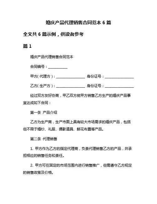 婚庆产品代理销售合同范本6篇
