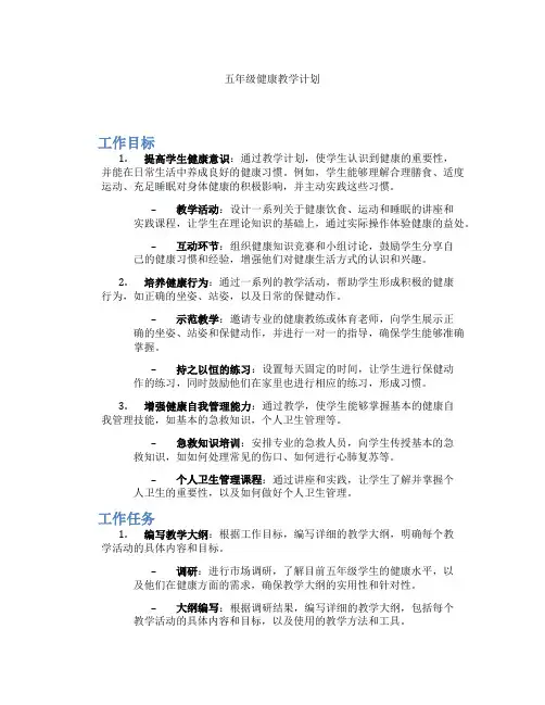 五年级健康教学计划