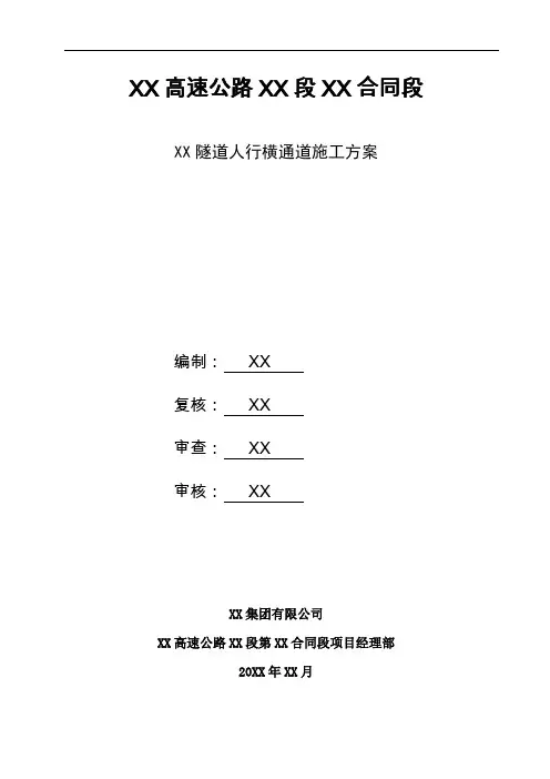 【隧道方案】高速公路隧道人行横通道施工方案