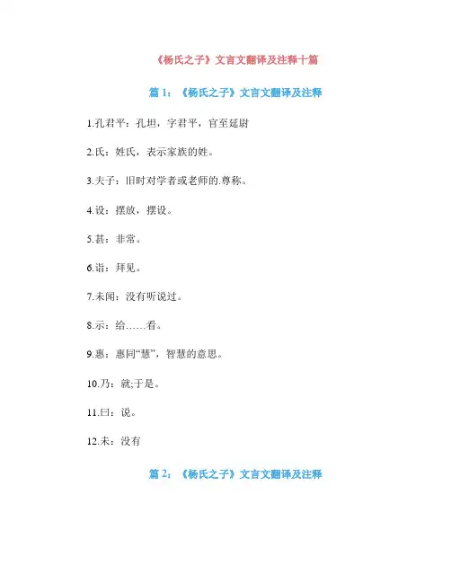 《杨氏之子》文言文翻译及注释十篇