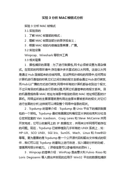实验3分析MAC帧格式分析