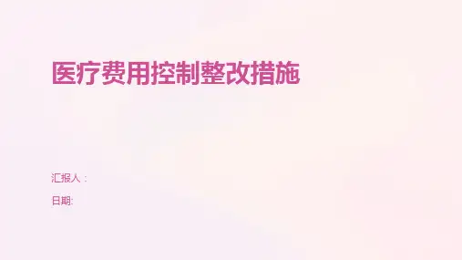 医疗费用控制整改措施