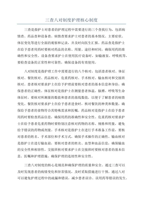 三查八对制度护理核心制度