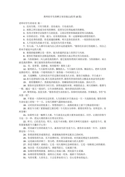 教师给学生的赠言寄语励志(优秀10篇)