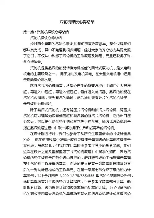 汽轮机课设心得总结