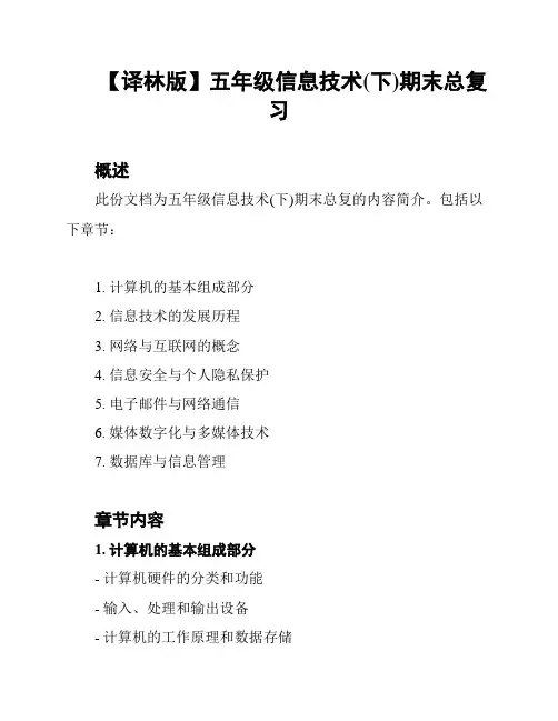 【译林版】五年级信息技术(下)期末总复习