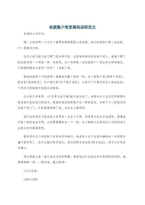 收款账户变更通知说明范文
