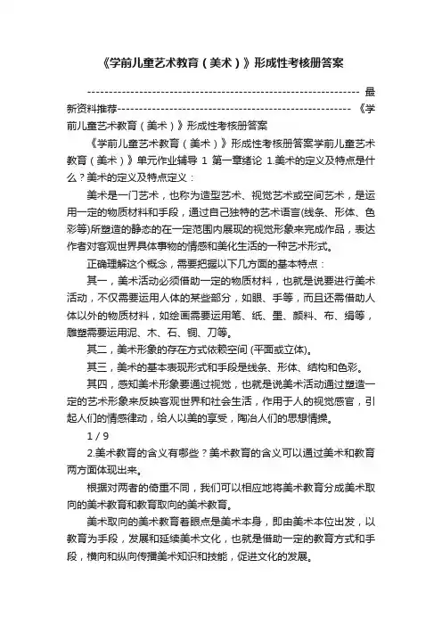 《学前儿童艺术教育（美术）》形成性考核册答案