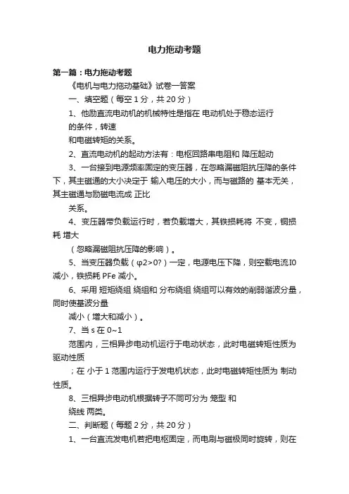 电力拖动考题