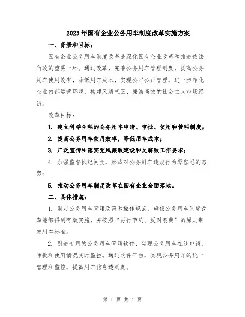 2023年国有企业公务用车制度改革实施方案