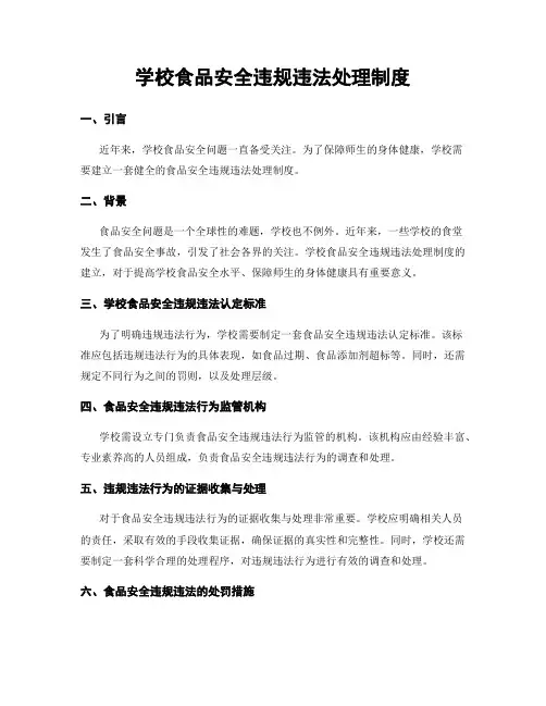 学校食品安全违规违法处理制度